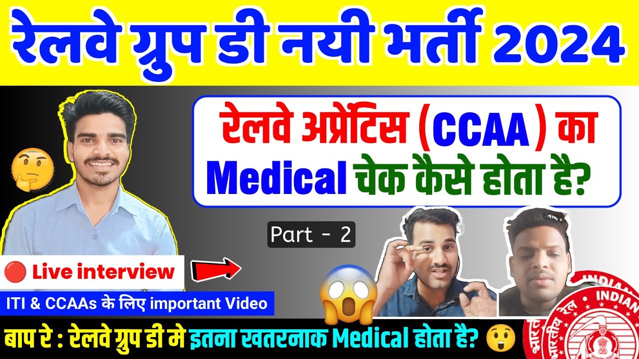 🔴 CCAA Railway Apprentice का Group d की Exam मे Medical Check Kaise Hota Hai 🤔 | Live interview ✅