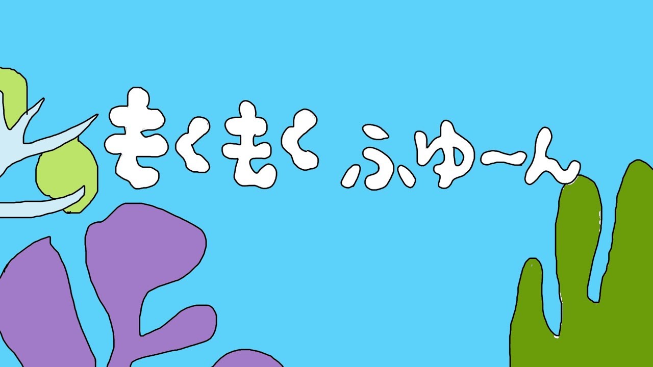 もくもくふゆーん　おかあさんといっしょ　2018年1月のうた