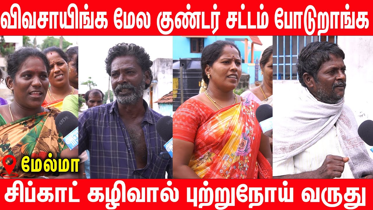 இருக்குற சிப்காட் போதும் விவசாய நிலம் தான் வேணும் - Melma Public Protest | Melma Sipcot Protest