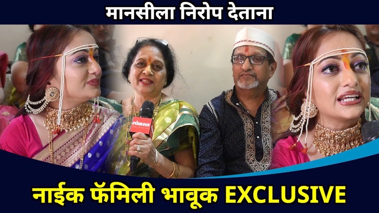 मानसीला निरोप देताना नाईक फॅमिली भावूक EXCLUSIVE | Actress Manasi Naik Wedding | Family Interview