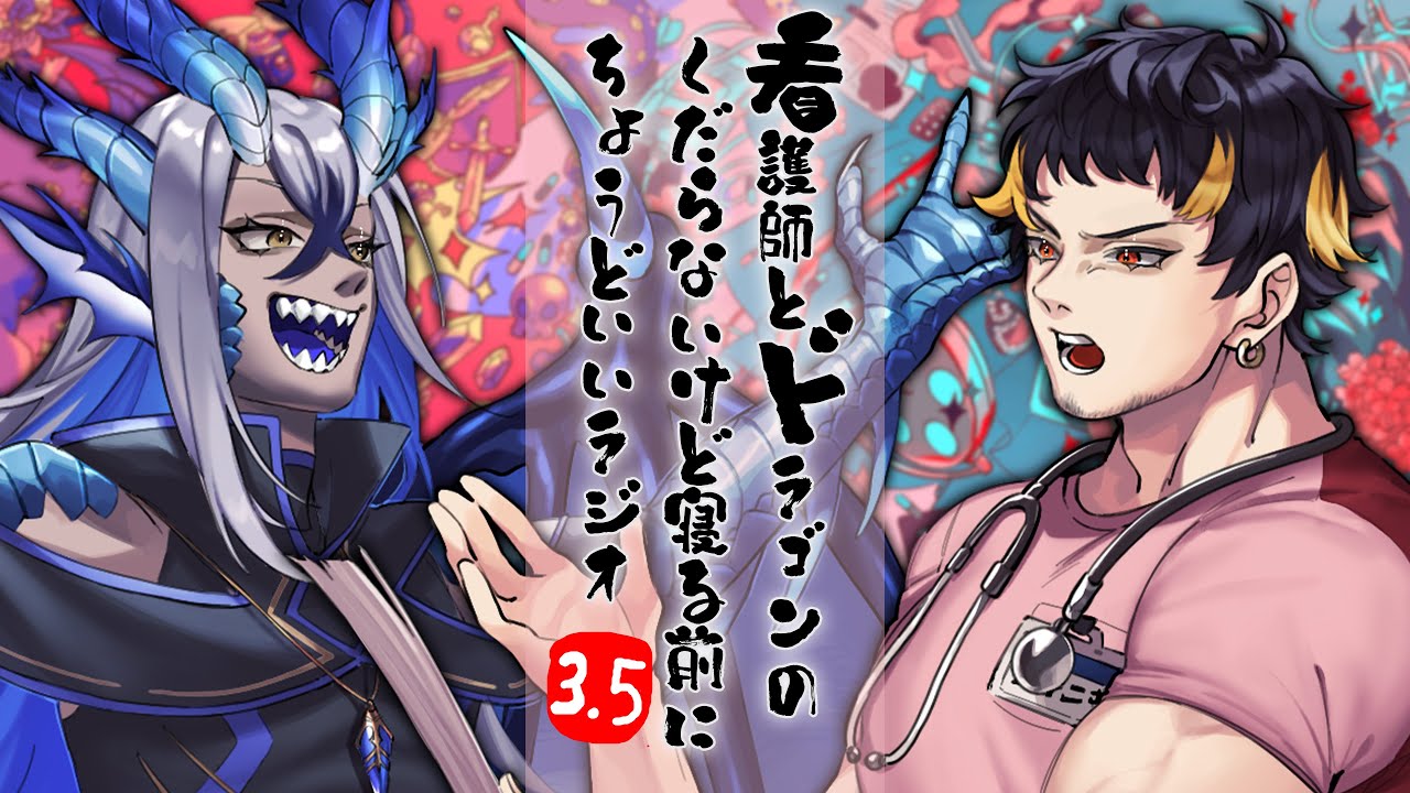 【 3.5】看護師とドラゴンのくだらないけど寝る前にちょうどいいラジオ〖 #初見歓迎 〗〖 #新人Vtuber 〗