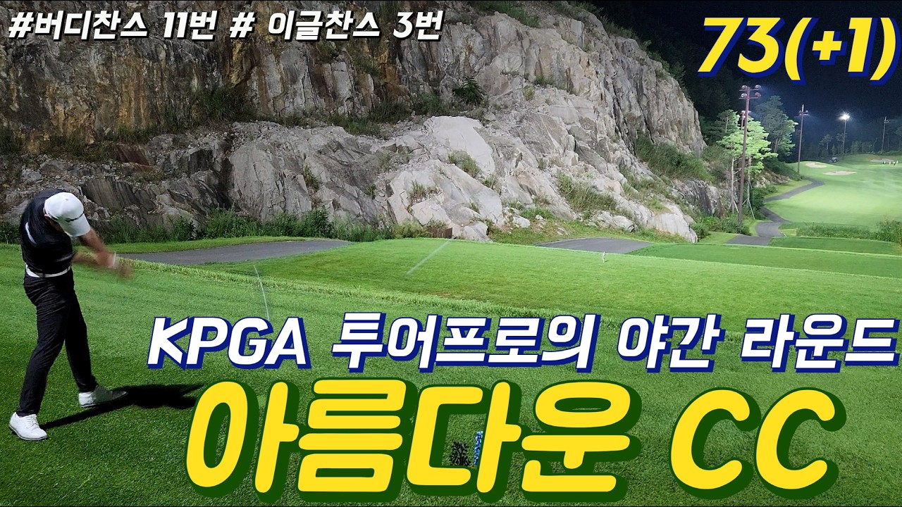 [4K] 보기만 해도 도움이 되는 정지권 프로의 아름다운 CC 야간 라운드 영상