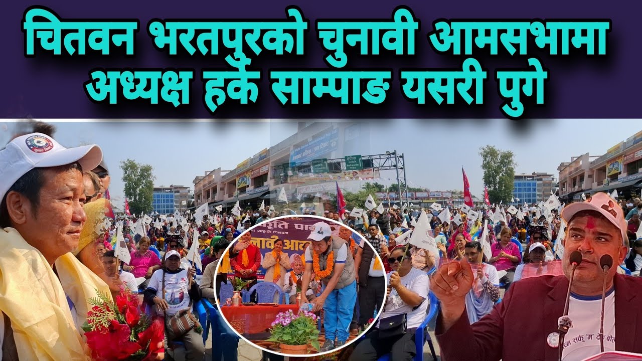 चितवन भरतपुरको चुनावी आमसभामा अध्यक्ष हर्क साम्पाङ यसरी पुगे