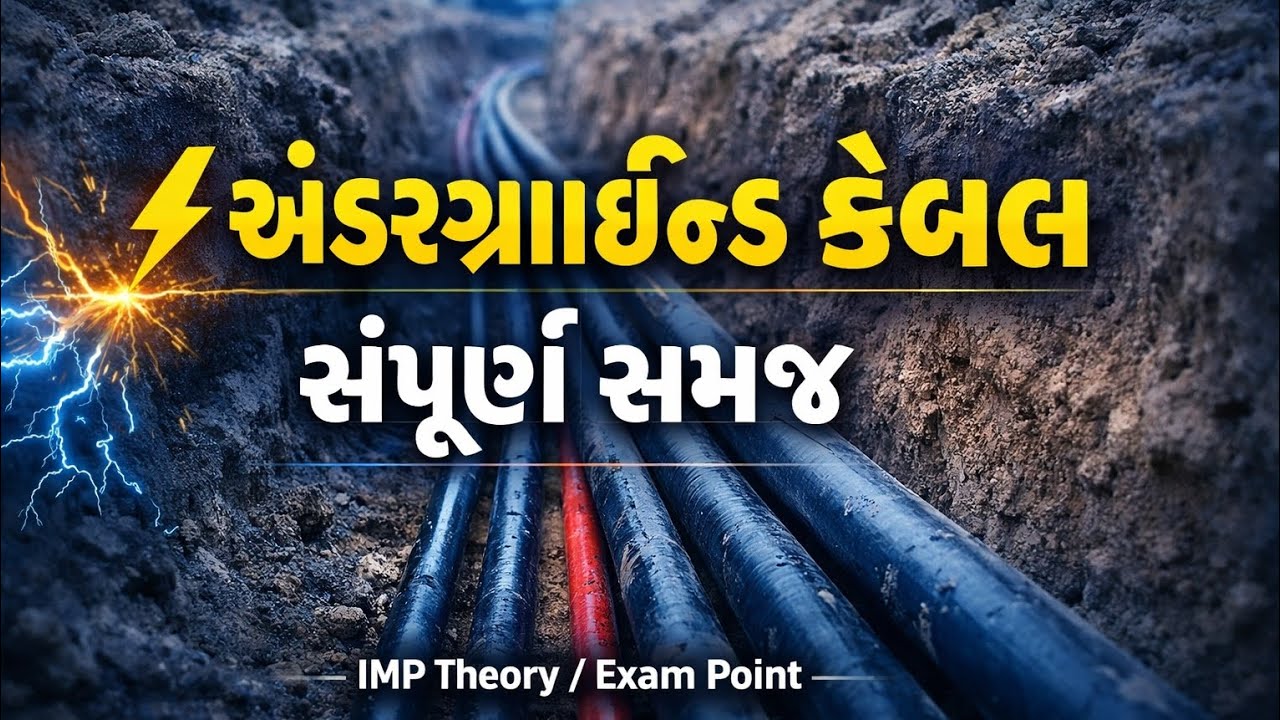 ⚡ Underground Cable સંપૂર્ણ સમજ | IMP Theory | Exam Special ⚡@Electrican_AI_video 