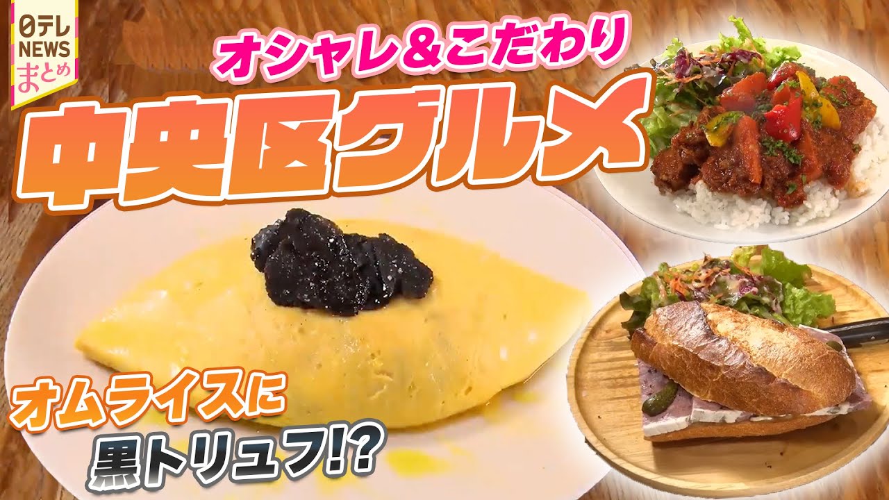 【中央区グルメ】限定5食！トリュフを使ったオムライス/オフィス街で愛される人情カレー弁当/築地の高級寿司店でお得なランチ！　など