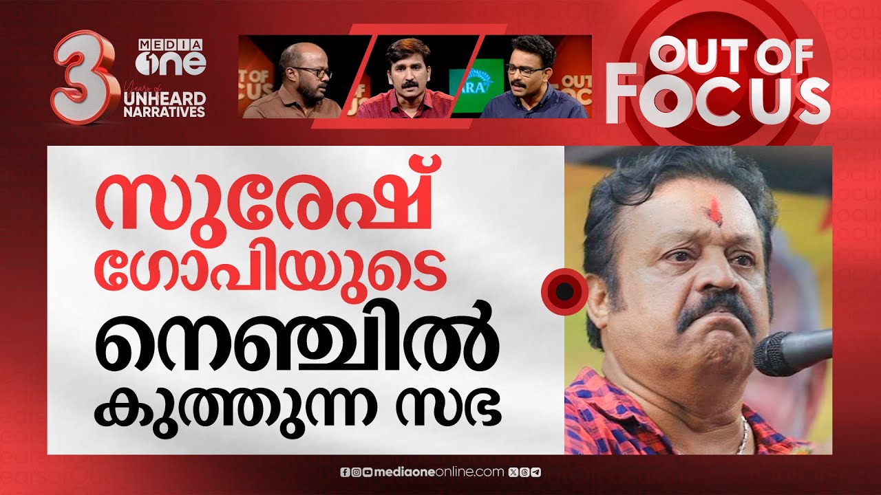 തൃശൂരിലെ തെരഞ്ഞെടുപ്പുകഥ | Thrissur Archdiocese reaction before Lok Sabha elections |  Out Of Focus