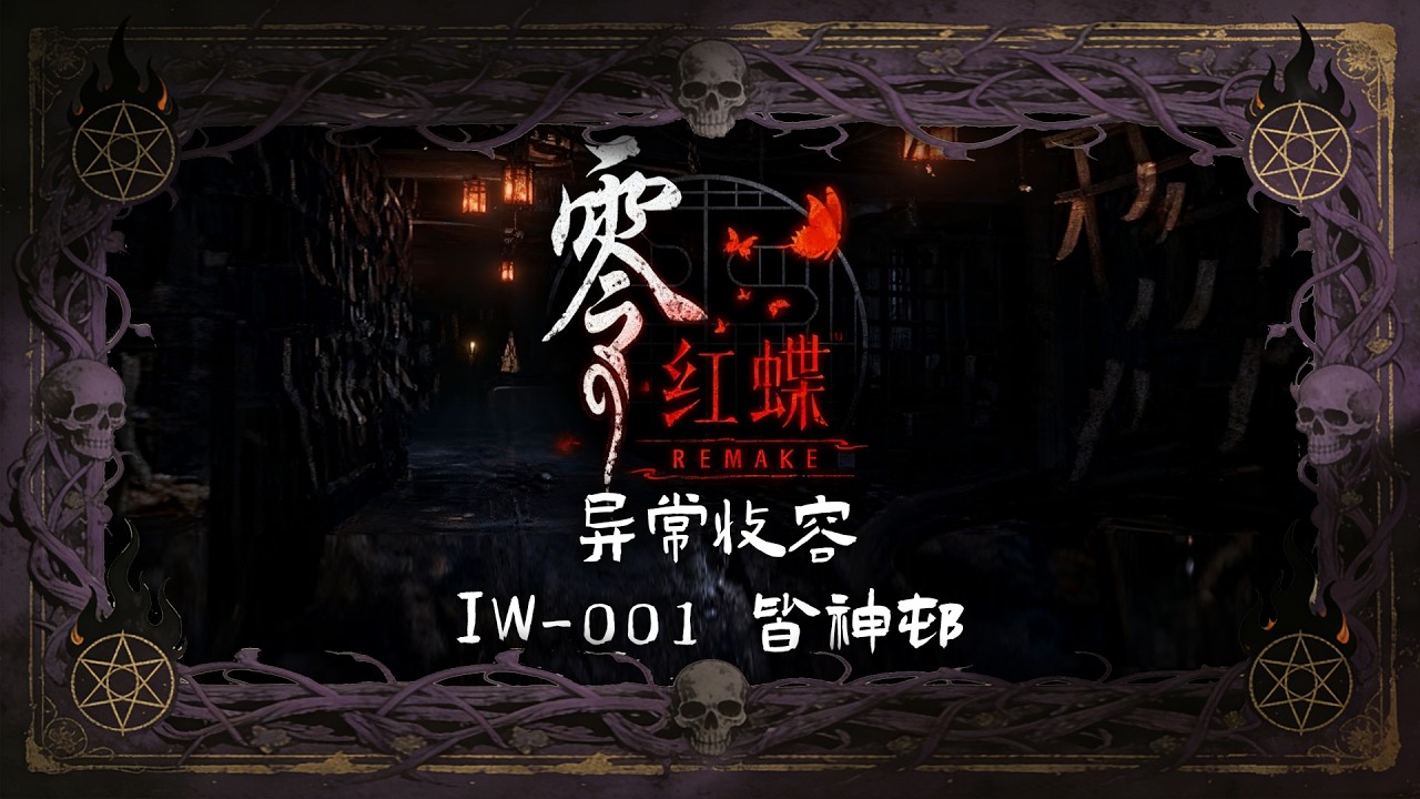 【异常收容：皆神村】时间停滞 | 实体出没 | 恐怖仪式