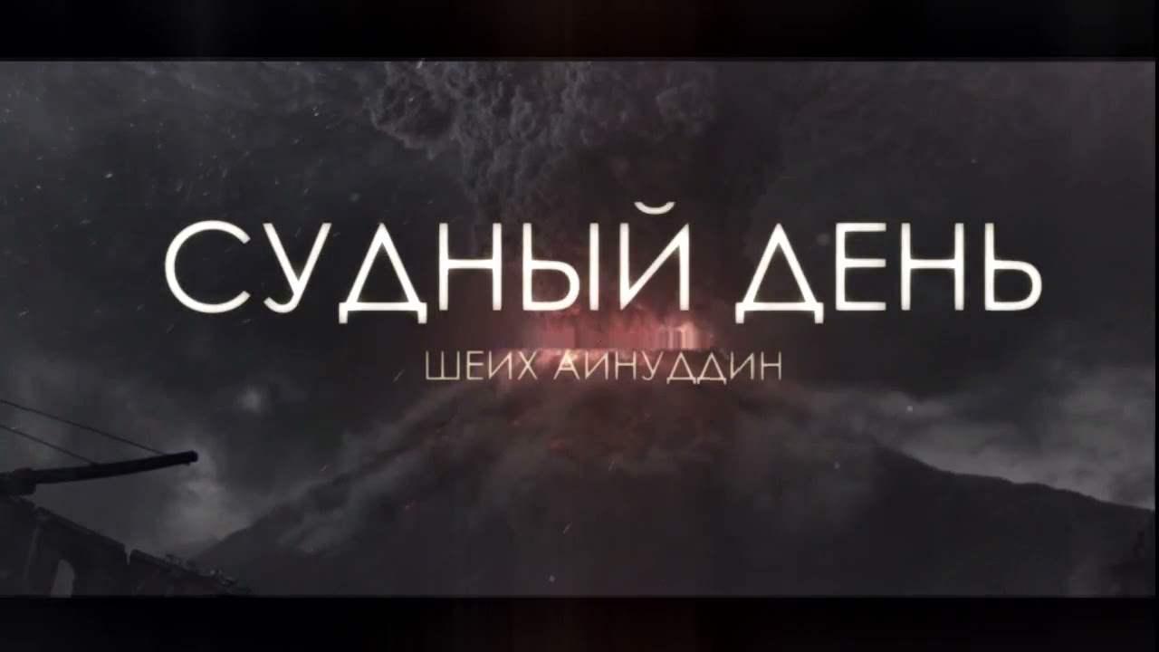 ᴴᴰ «Судный День! Каким Он будет» - Шейх Айнуддин