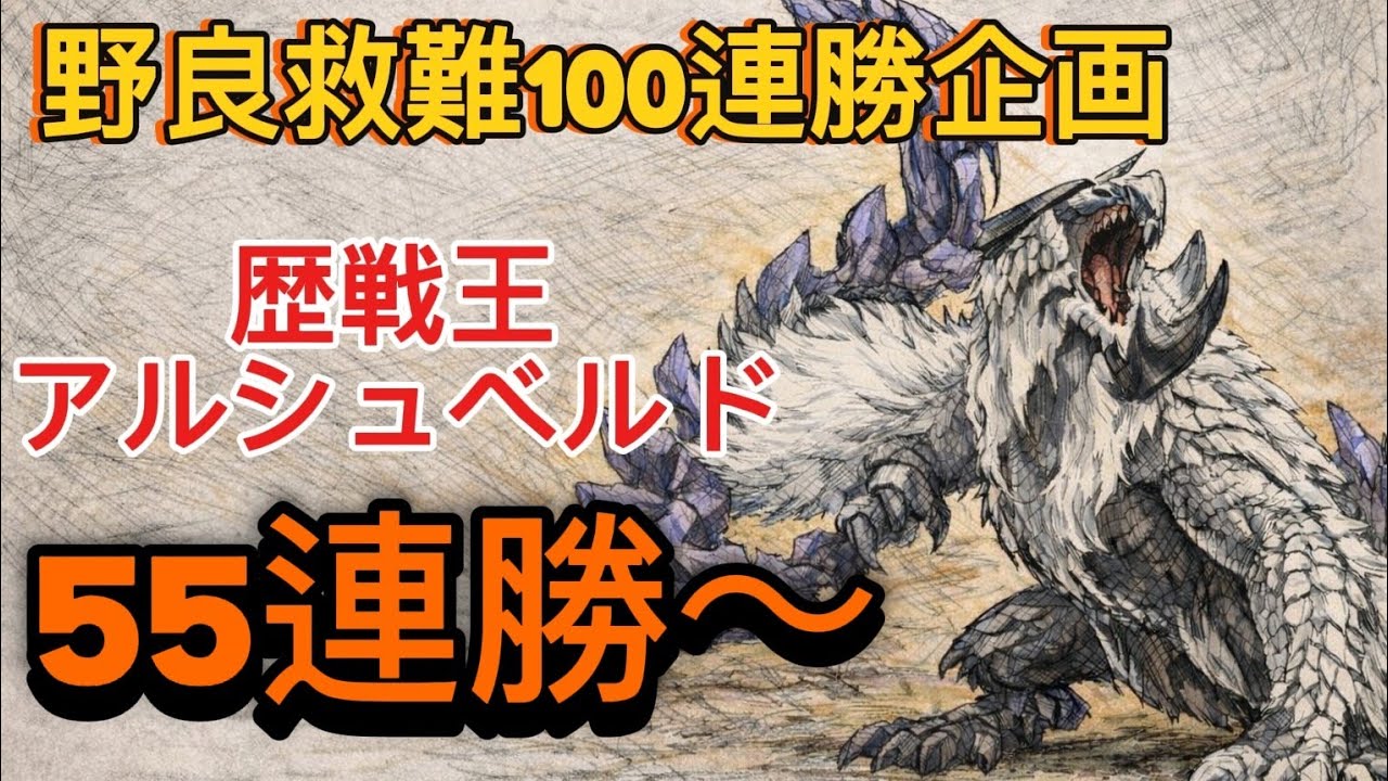 [モンハンワイルズ]　野良救難‼️歴戦王アルシュベルド100連勝企画　55連勝～　連勝記録チャットに記載