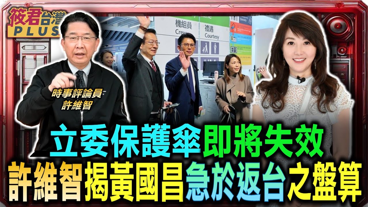 立法委員保護傘即將失效 許維智揭黃國昌急於返台之盤算/百度找不到中南海 許維智談習近平數位防空洞/拒絕紅色供應鏈 許維智警示敏感中國零件入侵/某某上將抽一成 許維智談黨國時代採購潛規則｜202601