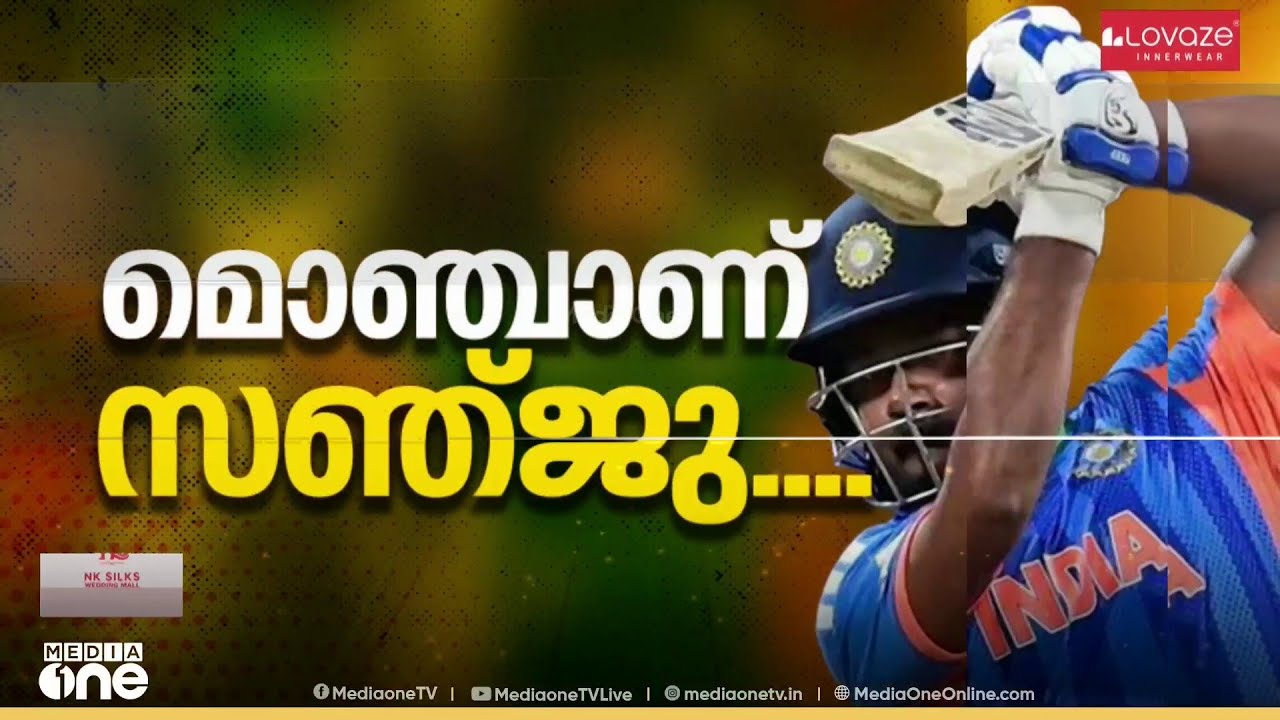 തിളങ്ങുമോ സഞ്ജു ? കിരീടം നിലനിർത്തുമോ ഇന്ത്യ