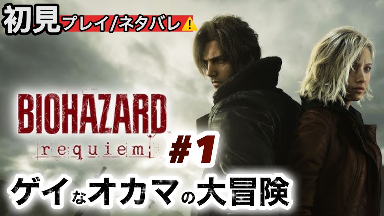 『バイオハザード レクイエム(#1)』  ゲイなオカマのゲーム配信♪ #CAPCOM #バイオハザードレクイエム #ゲーム配信 #ゲーム実況 #プレステ5 #PlayStation5