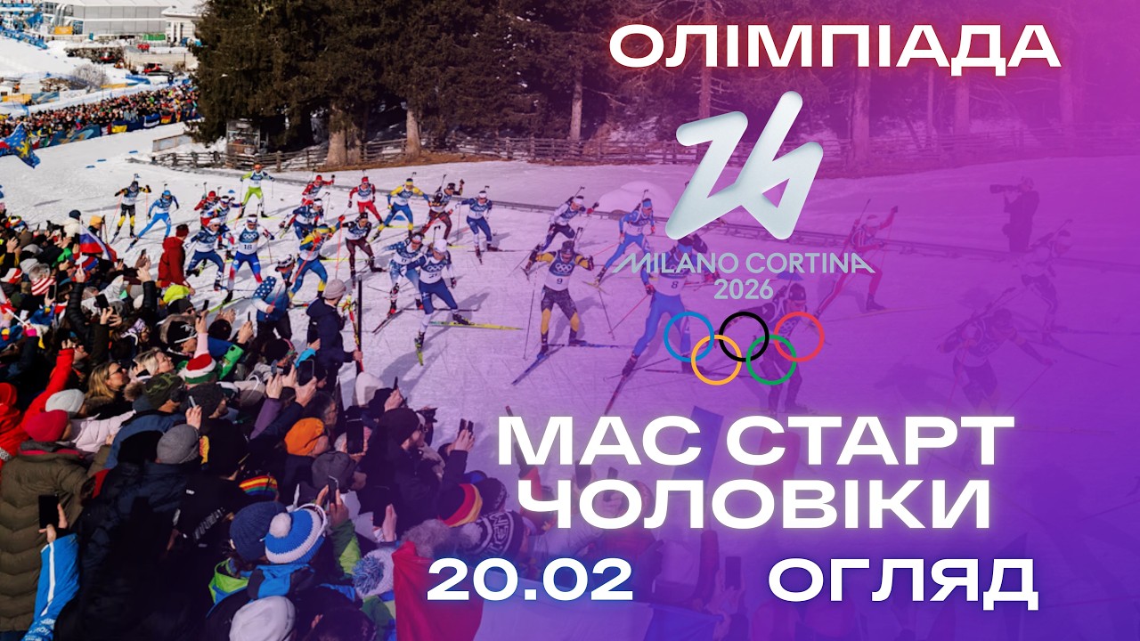 Біатлон: Олімпіада 2026 | Мас старт - Чоловіки | Огляд та результат гонки!