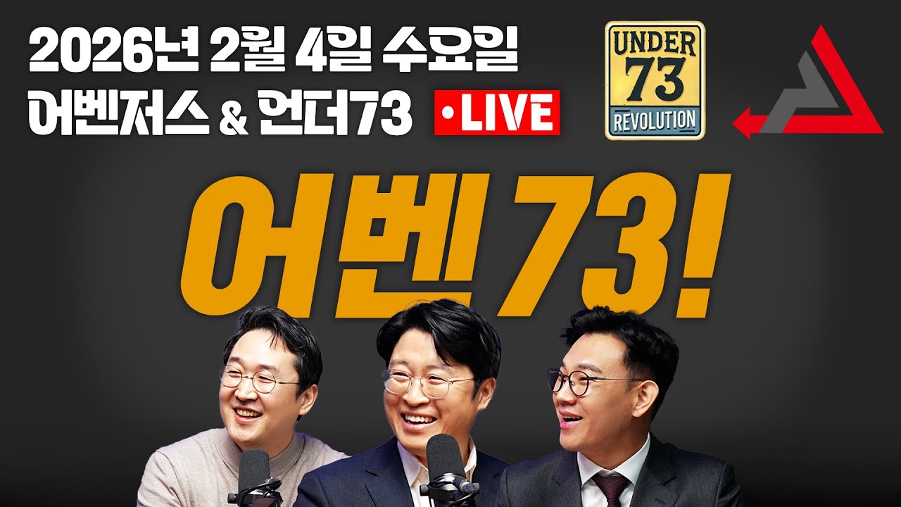 2월 4일 어벤저스 x 언더73 LIVE | 신성민 류제화 김준호