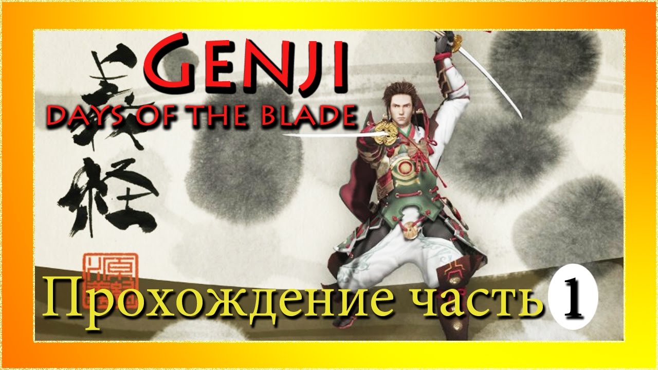 Genji: Days of the Blade - Прохождение. Часть 1.