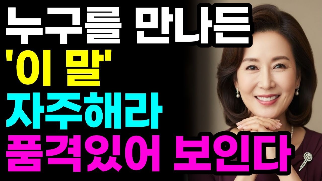 말투만 바꿔도 품격이 달라집니다 | 단번에 ‘격 있어 보이는’ 말습관 5가지
