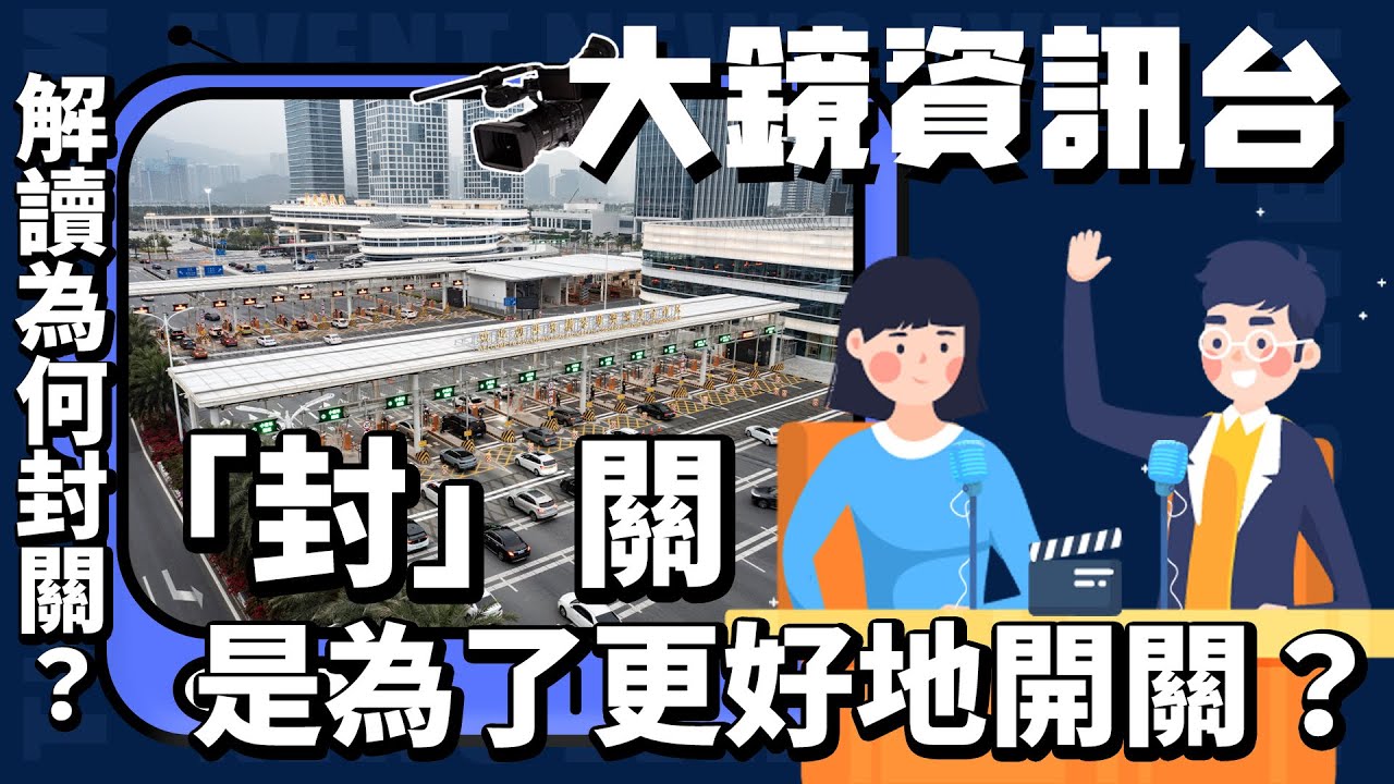 大鏡資訊台｜「封」關是為了更好地開關？解讀為何封關？