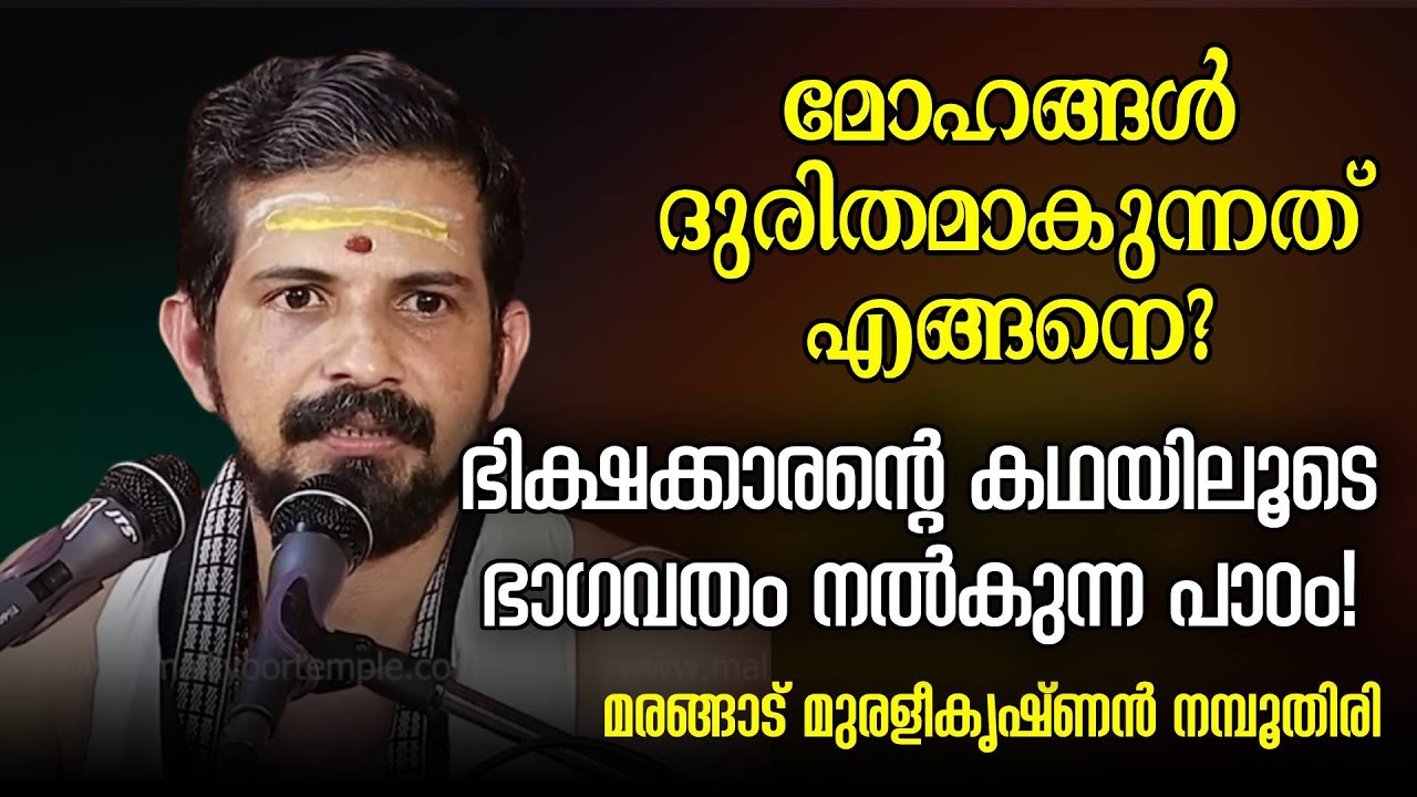 മോഹങ്ങള്‍ ദുരിതമാകുന്നത് എങ്ങനെ? ഭിക്ഷക്കാരന്റെ കഥയിലൂടെ ഭാഗവതം നല്‍കുന്ന പാഠം! | Swasti Malayalam