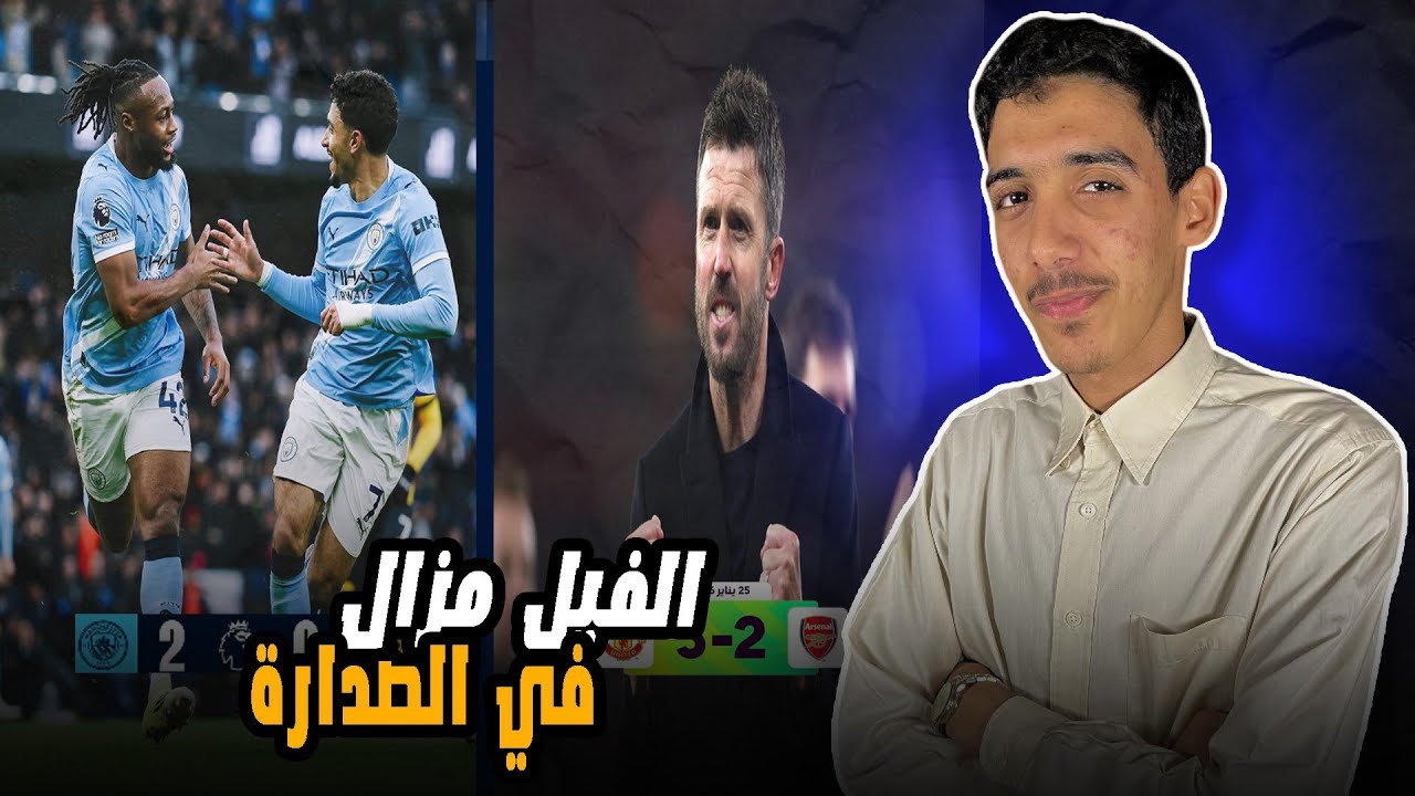 premierleague #1 |ارسنال تسقط مان يونايتد يمتع ليفربول سلوت حالة شك مان سيتي يقترب تشيلسي يعود