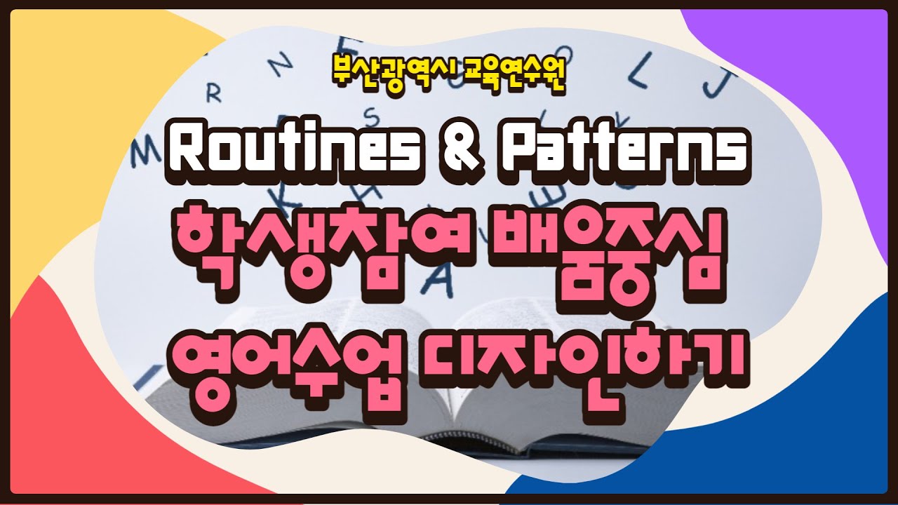 학생참여 배움중심 영어수업 디자인하기-1 : Routines & Patterns