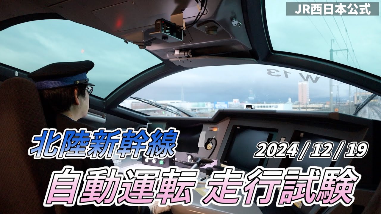 【JR西日本】北陸新幹線自動運転走行試験の様子をご紹介！