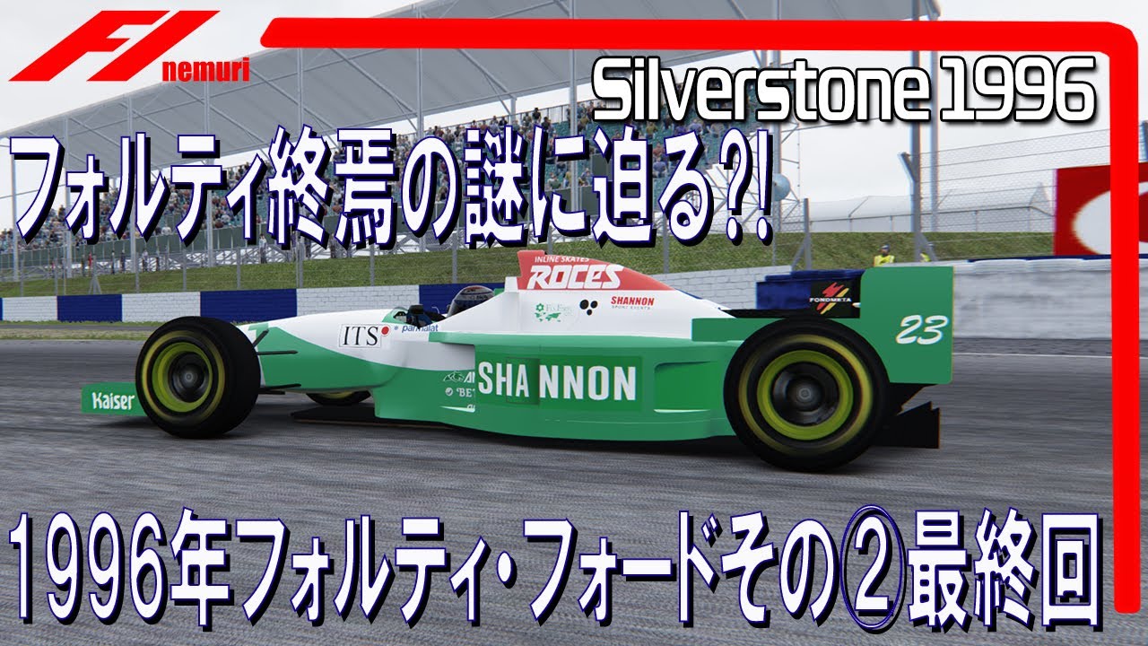 F1 1996 フォルティ・フォードその②最終回　フォルティ終焉の謎に迫る⁈