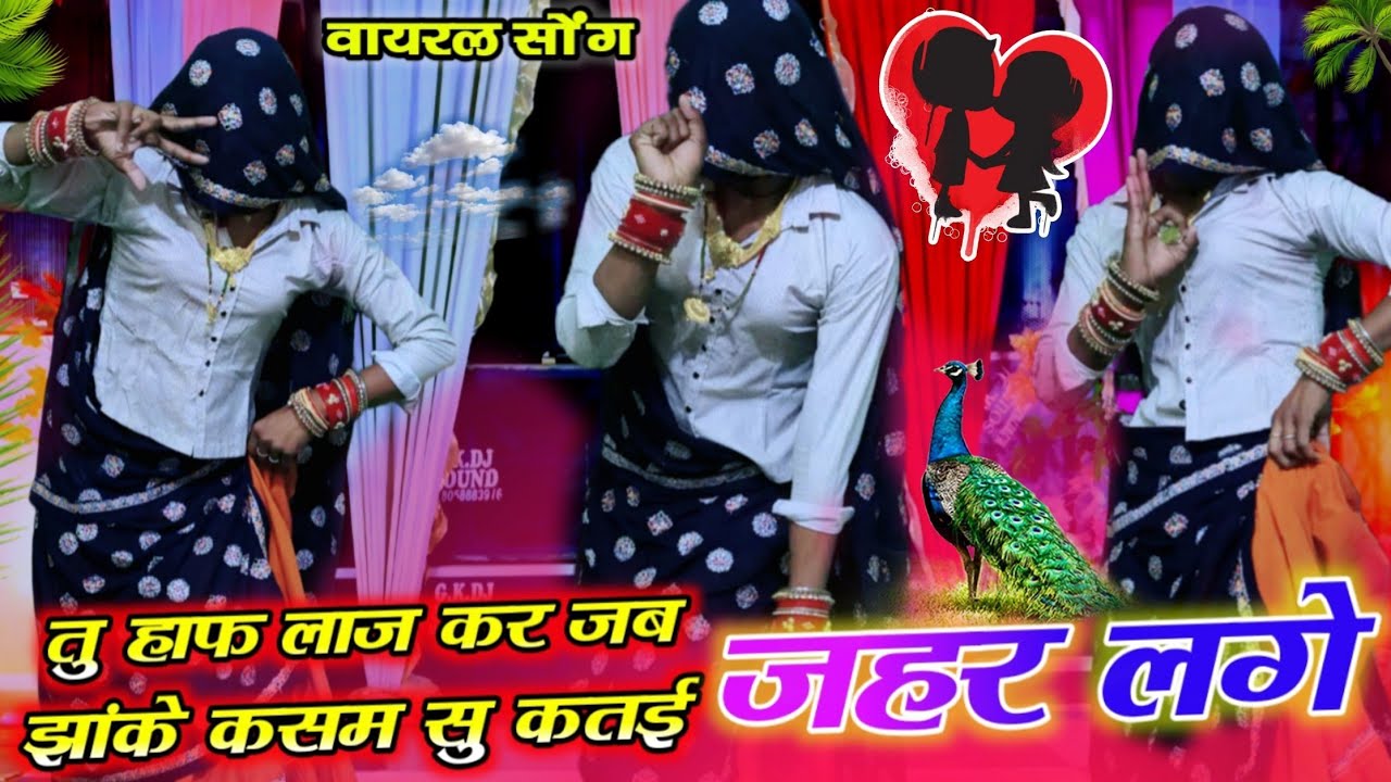 तु हाफ लाज कर जब झांके कसम सु कतई जहर लगें | Tu half Laaj Kar Jab Jhanke // viral song // HR Goth