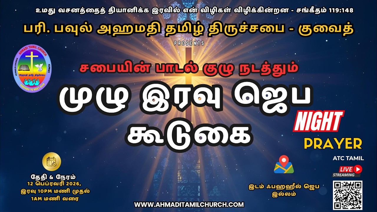 Live//ATC/ALL NIGHT PRAYER SERVICE//12/02/2026//FAHEEL PRAYER HOUSE/ ATC CHOIR TEAM
