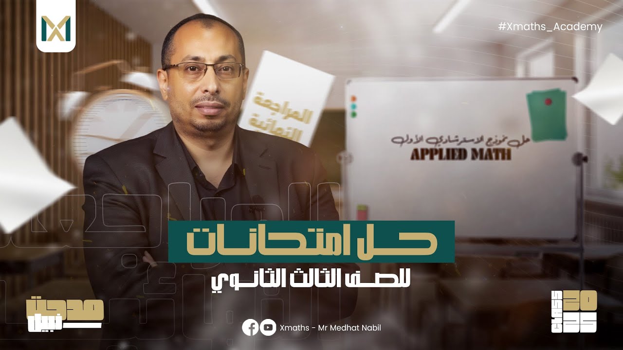 حل نموذج الإسترشادي الأول Applied Math - 3rd SEC | #ثانوية_عامة - 2025