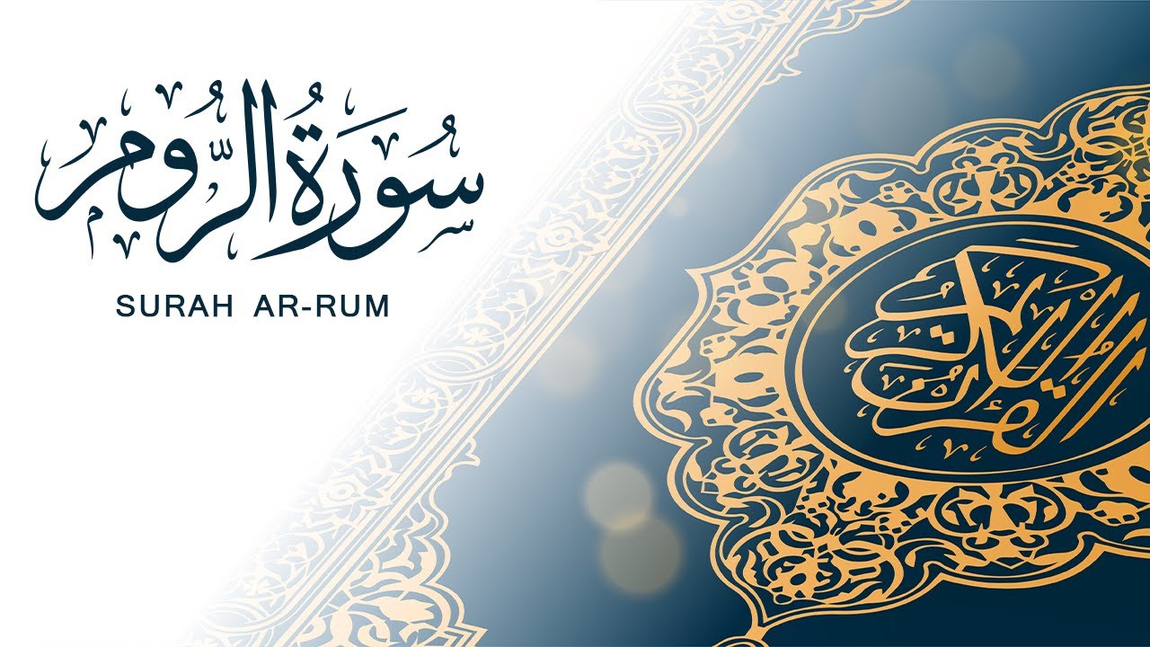سورة الروم | تلاوة سريعة للحفظ والمراجعة | مشروع سور سريعة علاء مصري Alaa Masri ll