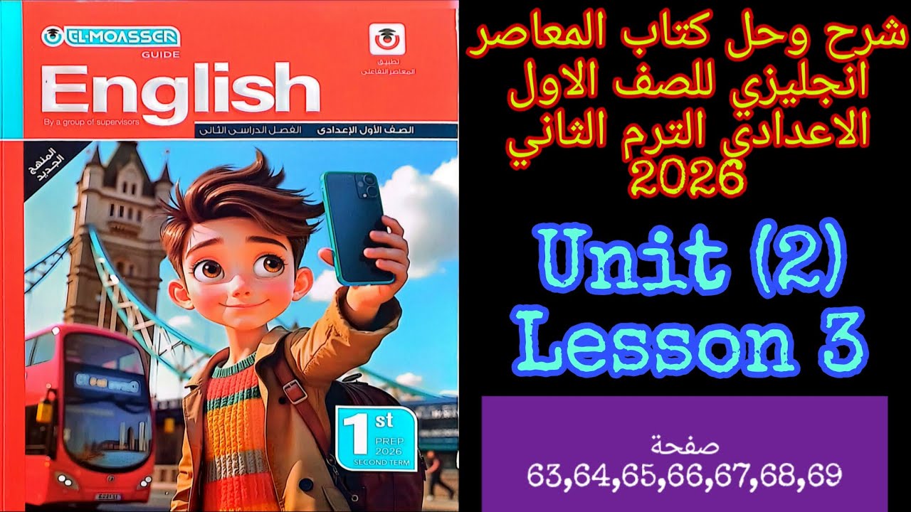 المعاصر انجليزي اولى اعدادي الترم الثاني 2026 شرح وحل الدرس الثالث من الوحده الثامنه من ص63 الى ص69