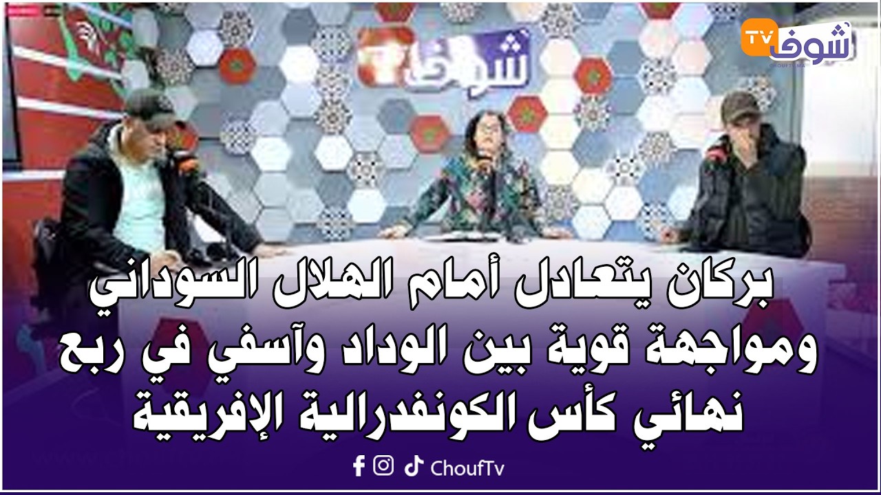 بركان يتعادل أمام الهلال السوداني ومواجهة قوية بين الوداد وآسفي في ربع نهائي كأس الكونفدرالية