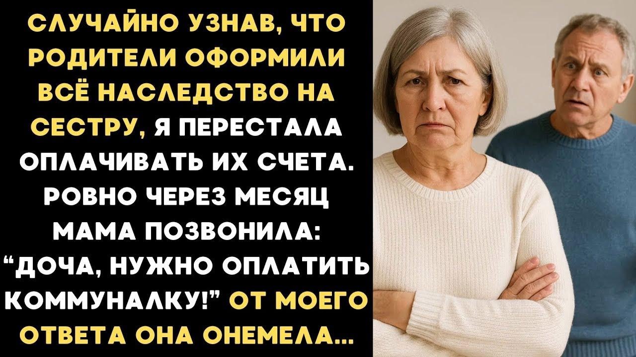 Узнав, что родители оставили все наследство