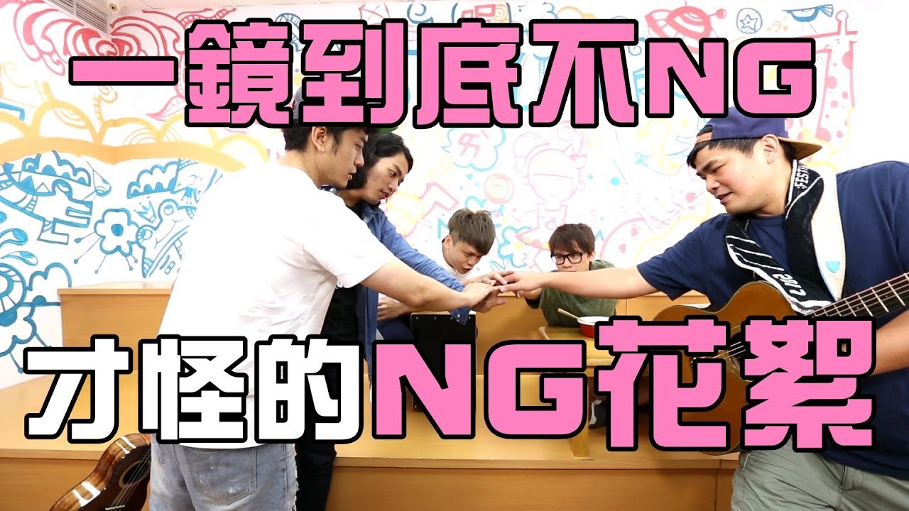 【七月半】#22 一鏡到底不NG才怪的NG花絮！(音樂愛情故事 QA創作週)