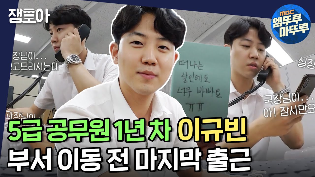 [아무튼 출근] 보고서로 시작 업무전화로 끝ㅠ 5급 공무원 1년차 이규빈의 밥벌이! ㅣ#5급공무원 #이규빈 MBC200803방송