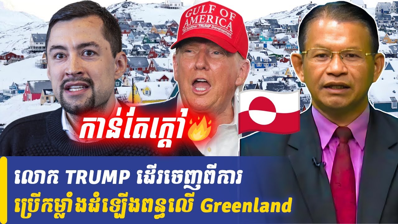Mr Chin Sarim talk show លោក TRUMP ដើរចេញពីការប្រើកម្លាំងដំឡើងពន្ធលើ Greenland, Khmer Minute