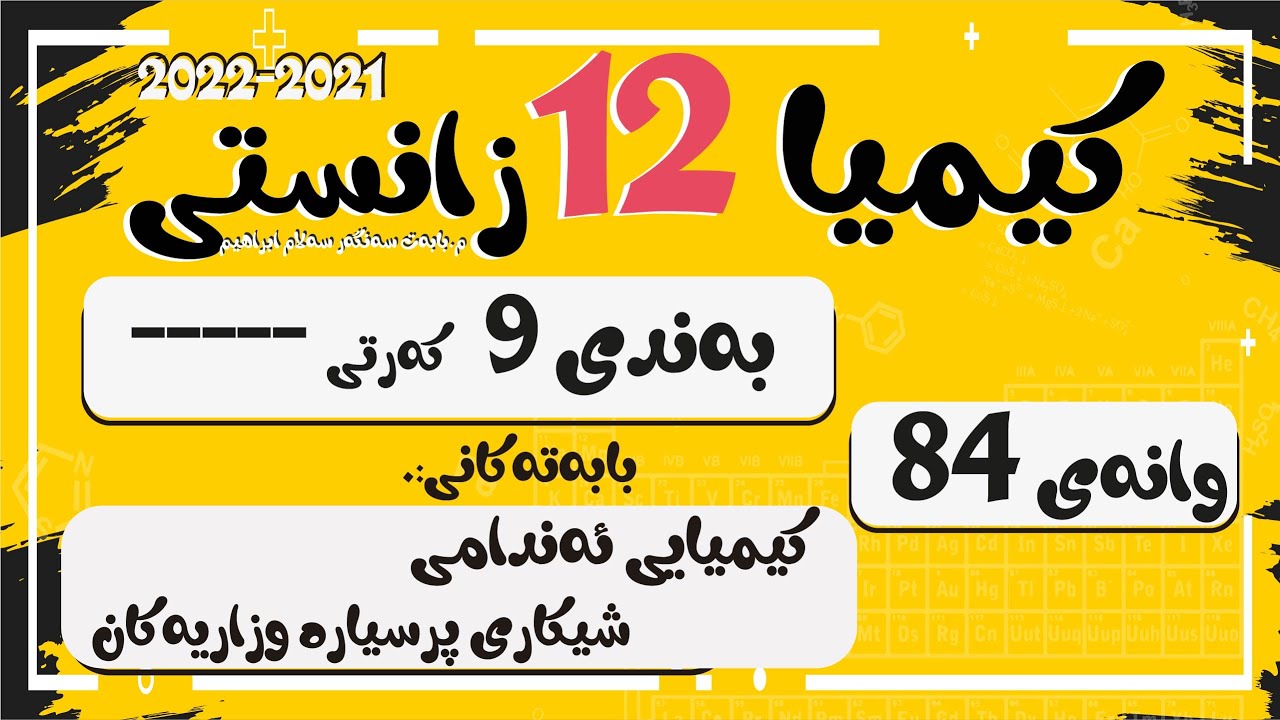 كیمیا 12 بەندی 9 كەرتی 00  وانەی 084 پێداچوونەوەی بەندی 9 شیكاری پرسیارە وزاریەكان