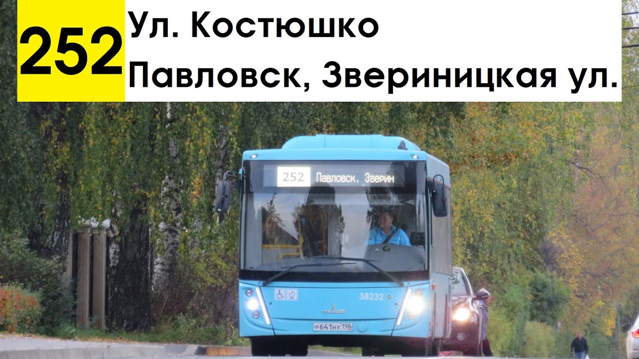 Автобус 252 