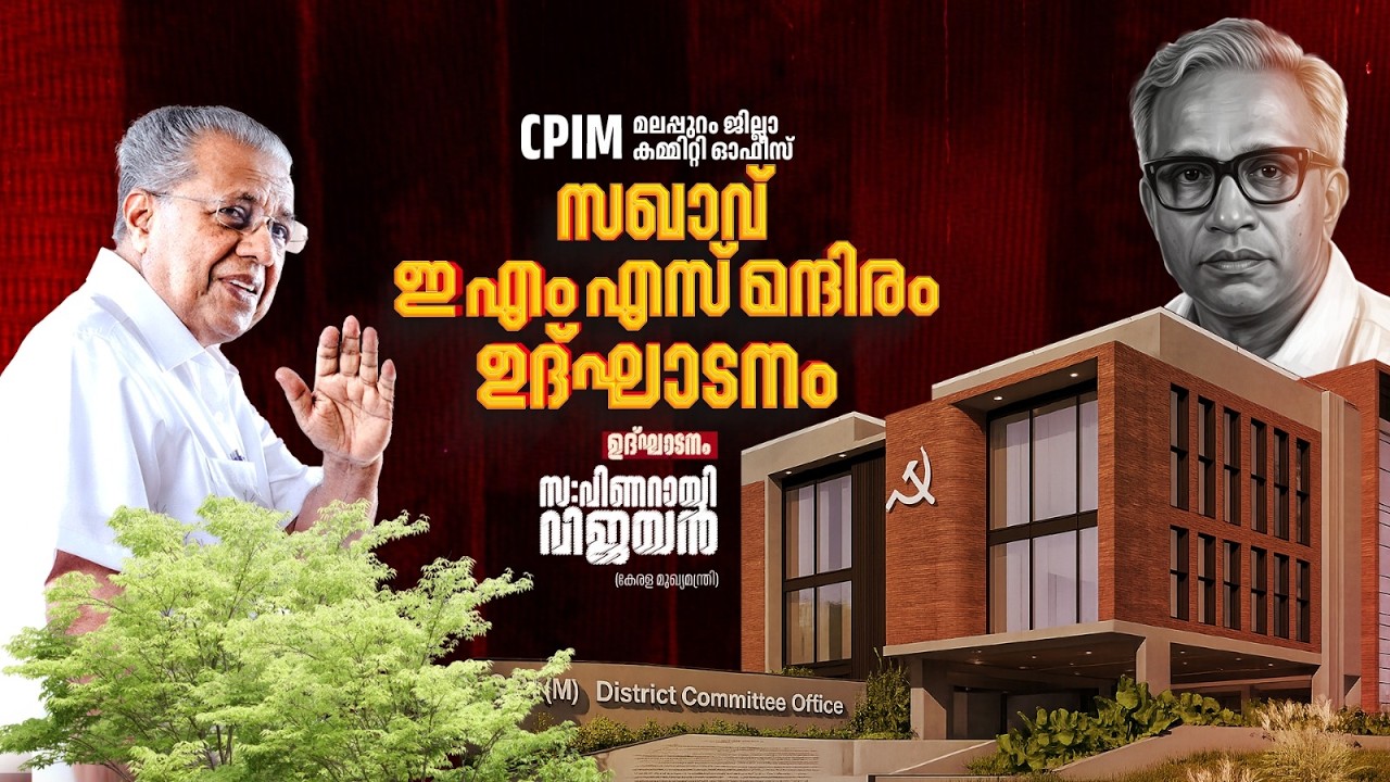 EMS Mandiram | മലപ്പുറം ജില്ലാ കമ്മിറ്റി ഓഫീസ് ഇ.എം.എസ് മന്ദിരം സ. പിണറായി വിജയൻ ഉദ്ഘാടനം ചെയ്യുന്നു