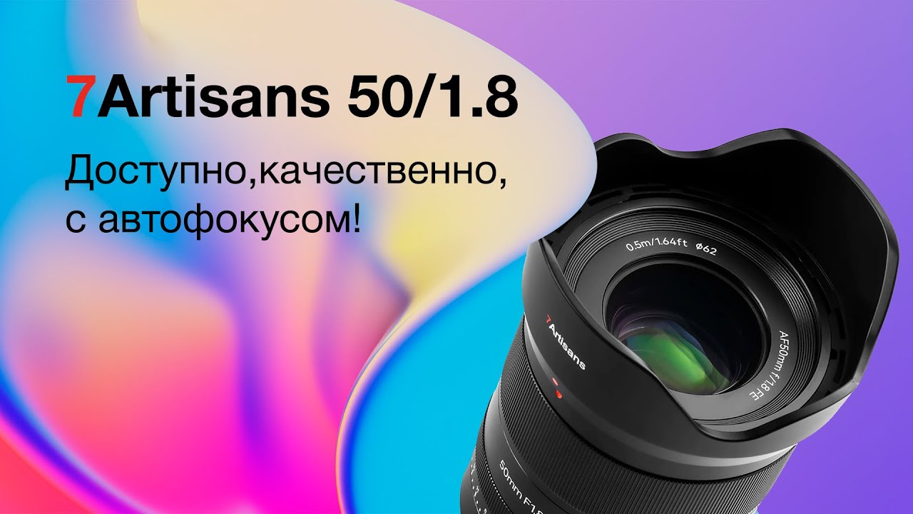 7Artisans 50mm F1.8 AF. Доступно. Качественно. С Автофокусом