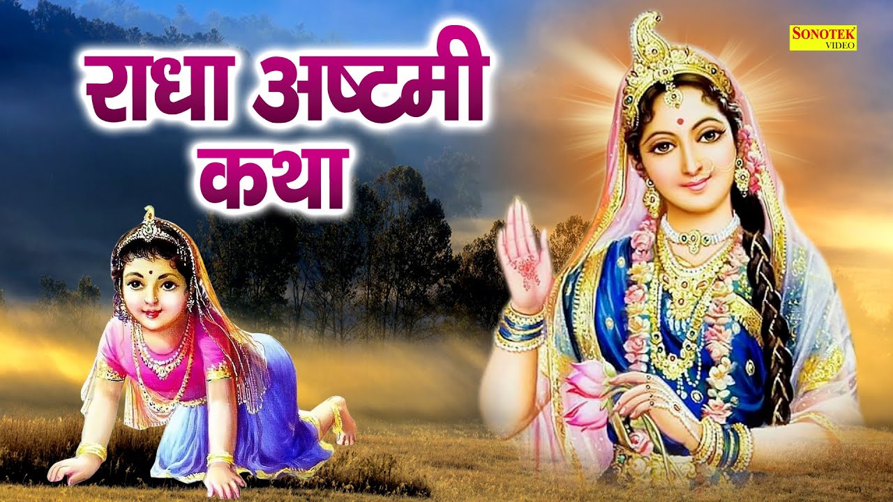 राधा अष्टमी कथा || हम आज तुम्हे श्री राधे की कथा सुनाते हैं || Rajesh Thukral || Radha Ashtami Katha