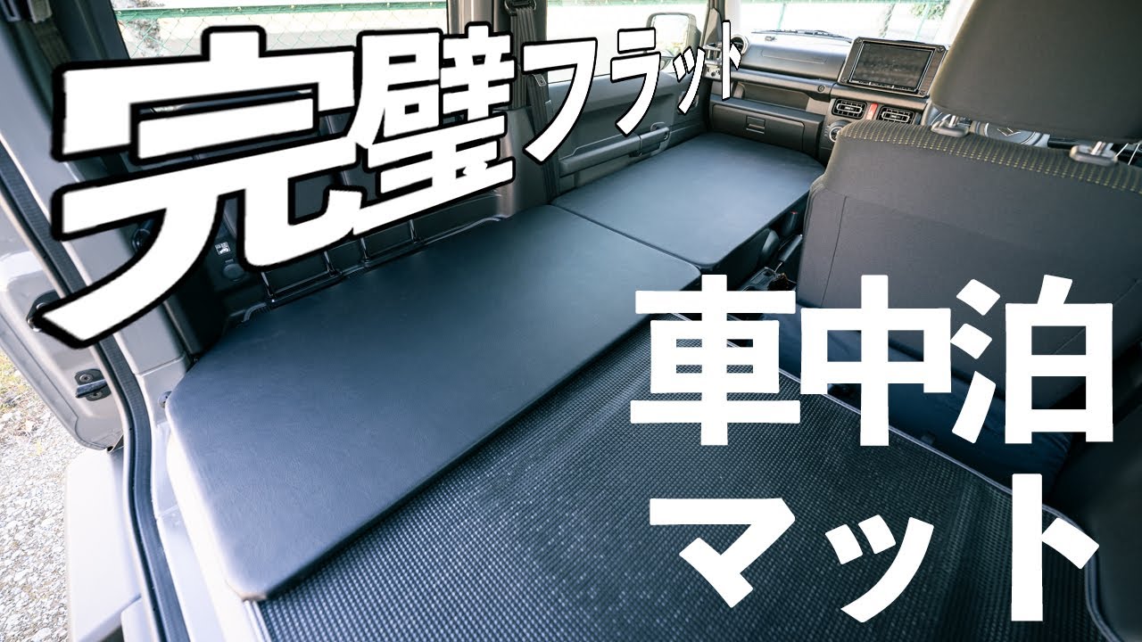 JB64ジムニー Jimny 完璧にフラットな車中泊マットをDIY!
