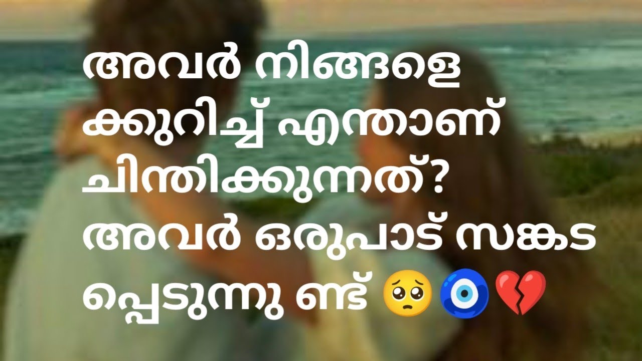 അവർ നിങ്ങളെ ക്കുറിച്ച് എന്താണ് ചിന്തിക്കുന്നത്? അവർ ഒരുപാട് സങ്കട പ്പെടുന്നു ണ്ട് 🥺🧿💔