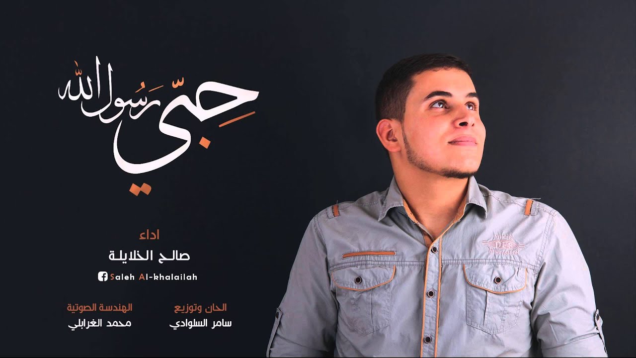 حِبّي رسول الله | صالح الخلايلة