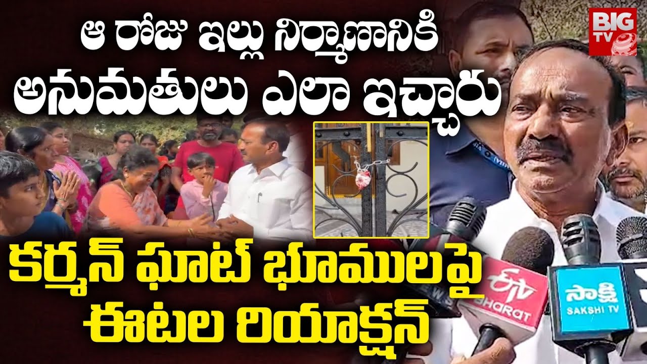 ఆ రోజు ఇల్లు నిర్మాణానికి అనుమతులు ఎలా ఇచ్చారు | Etela Rajender Karmanghat lands | BIG TV