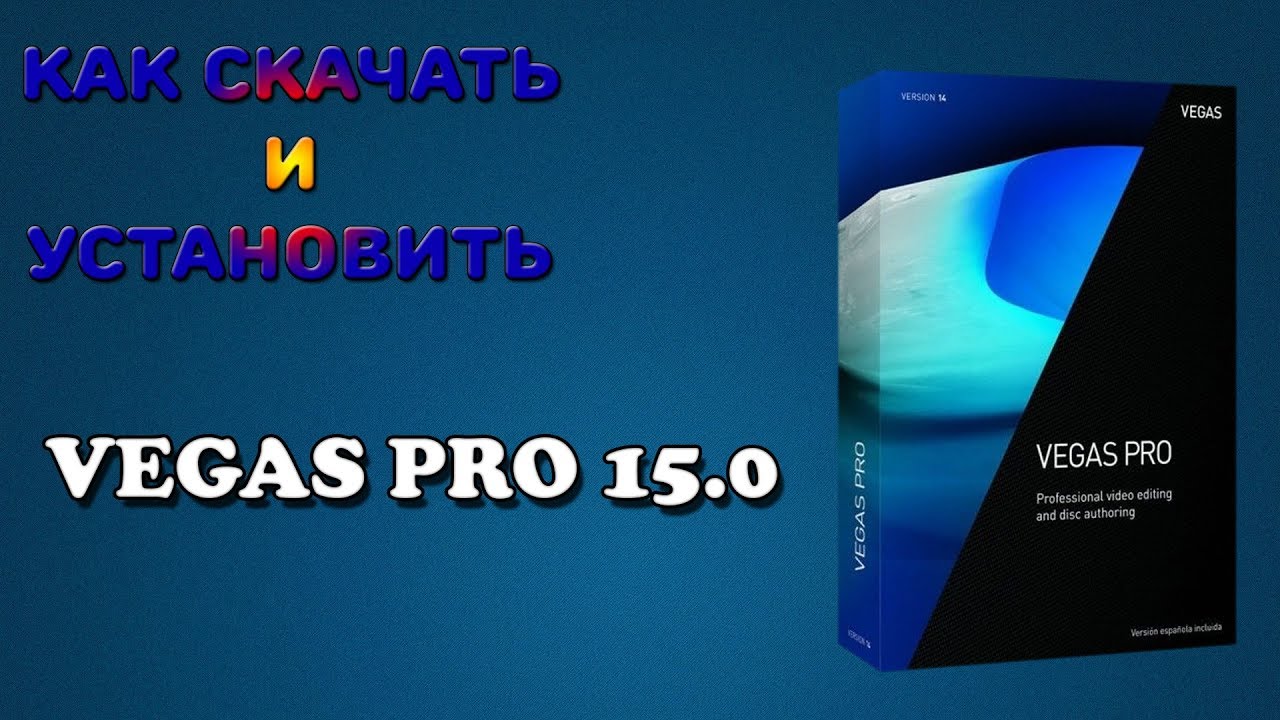 Как скачать и установить Vegas Pro 15|How download and install Vegas Pro 15