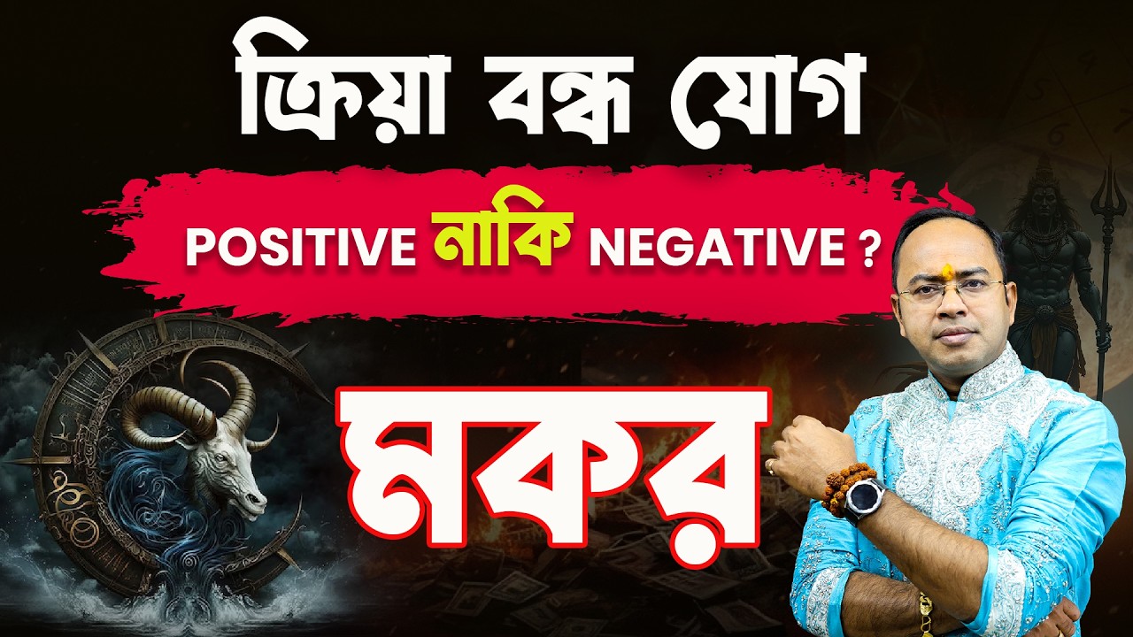 মকর রাশি-তে ক্রিয়া বন্ধ যোগ | শুভ না অশুভ? | Capricorn Rashifal 2026 | Astrologer Santanu Dey