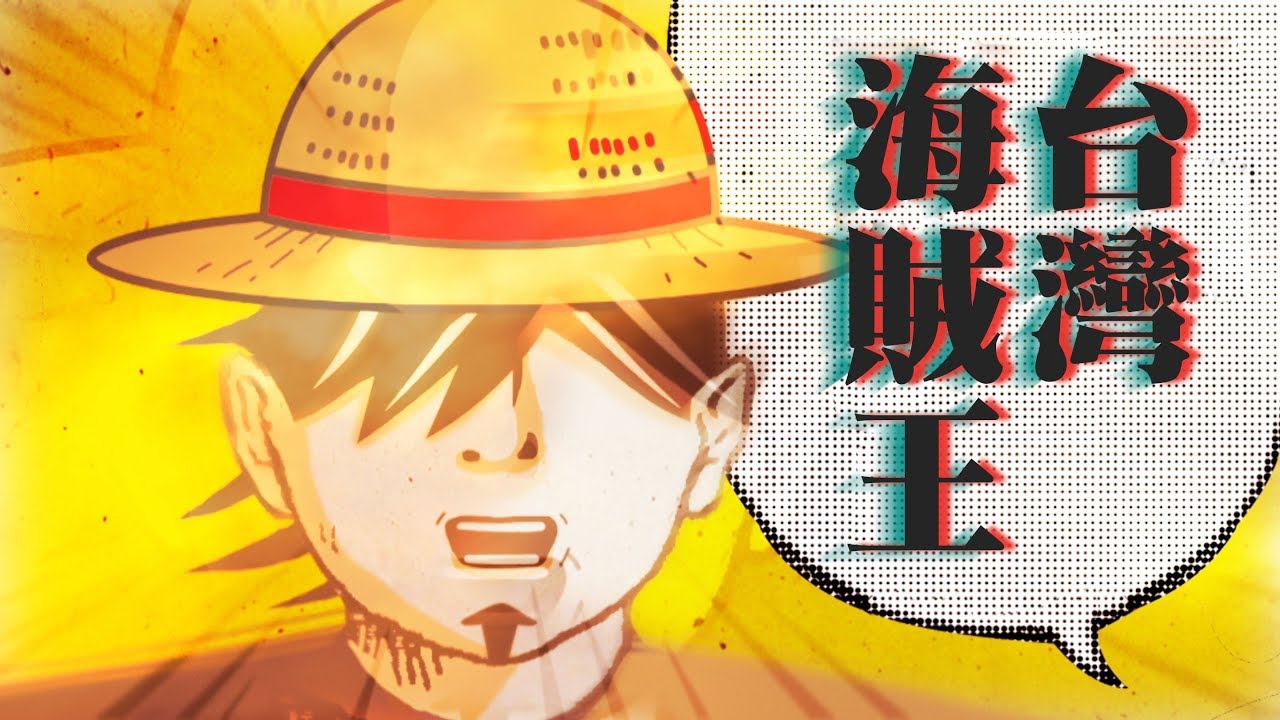 台灣史！不能只有我看到 | Ep.4 台灣海賊王
