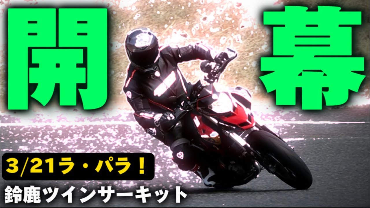 今年初サーキットはビビりまくりのチキン。ハイパーモタード1100S@motolab104