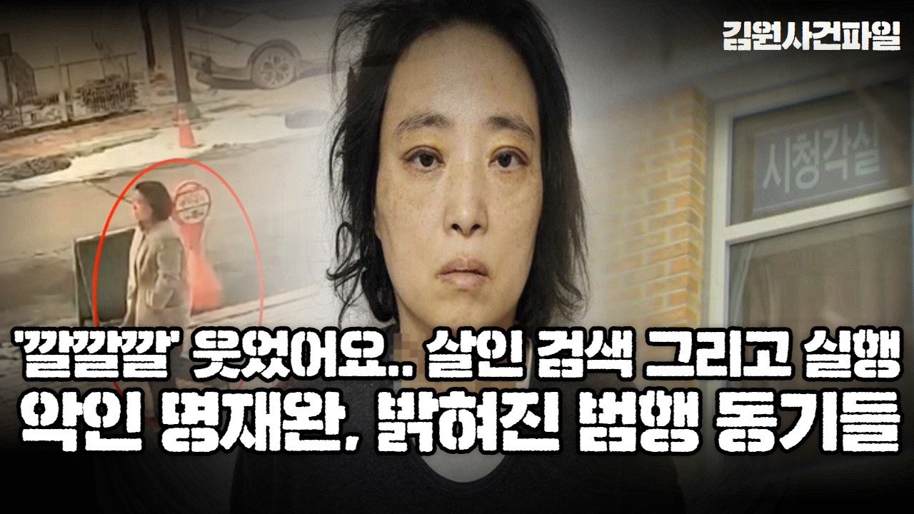 【응급실에서 웃었다..?】드디어 밝혀진 그 날ㅣ악인 명재완 사건의 궤변 ㅣ 김원사건파일